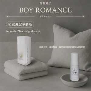 約會男孩 - 私密潔淨慕斯